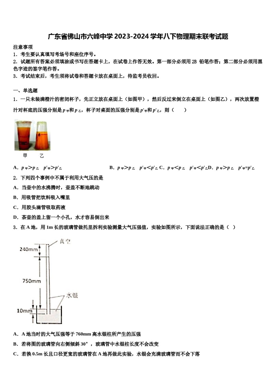 广东省佛山市六峰中学2023-2024学年八下物理期末联考试题含解析.doc_第1页