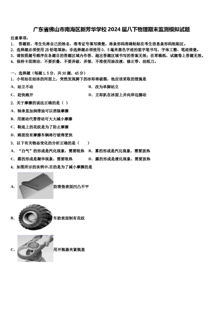 广东省佛山市南海区新芳华学校2024届八下物理期末监测模拟试题含解析.doc_第1页