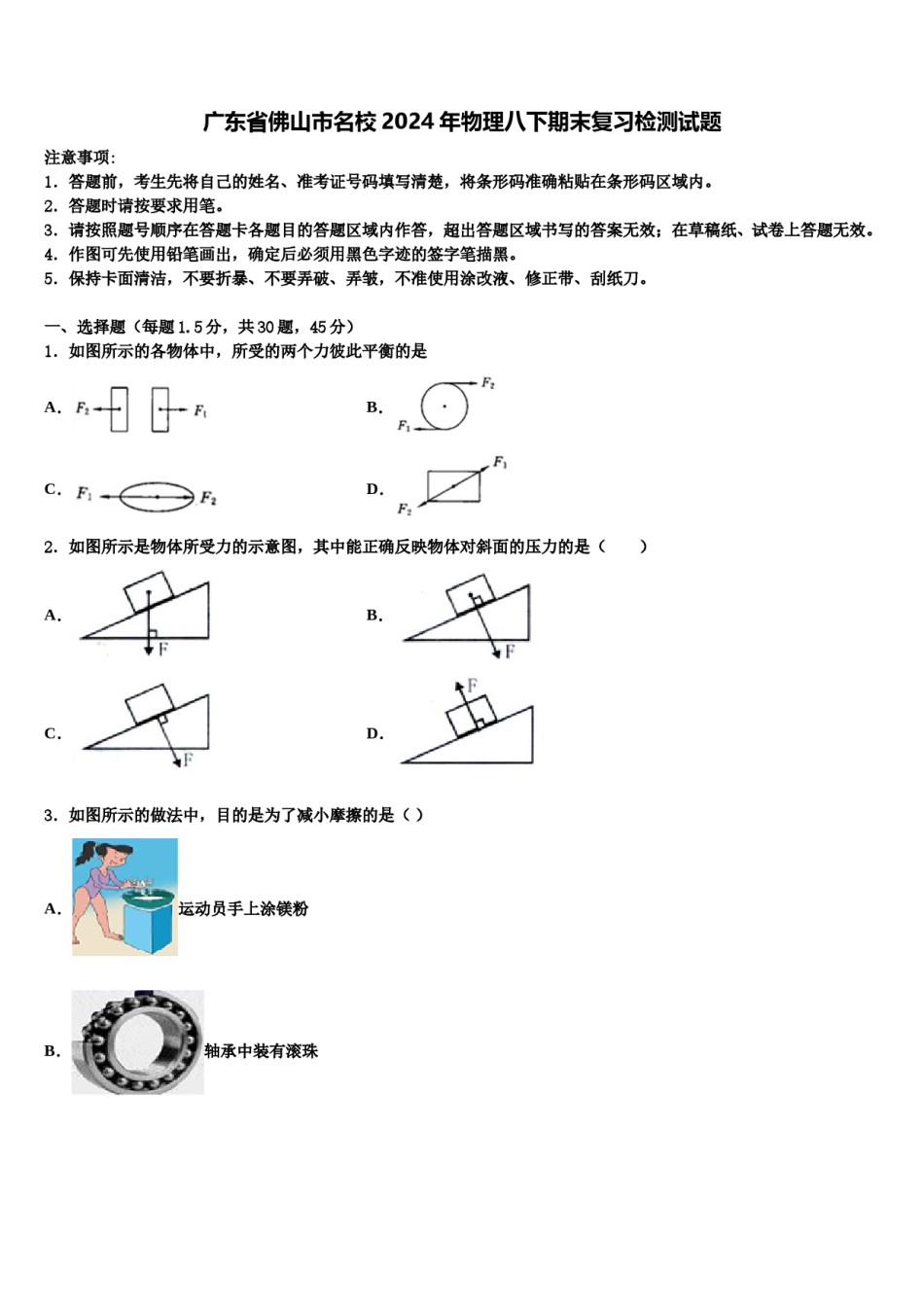 广东省佛山市名校2024年物理八下期末复习检测试题含解析.doc_第1页
