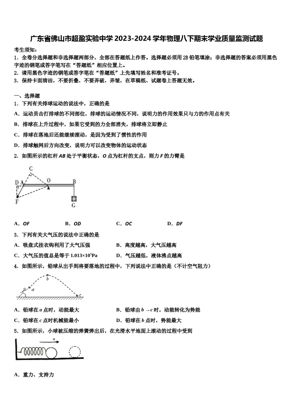广东省佛山市超盈实验中学2023-2024学年物理八下期末学业质量监测试题含解析.doc_第1页