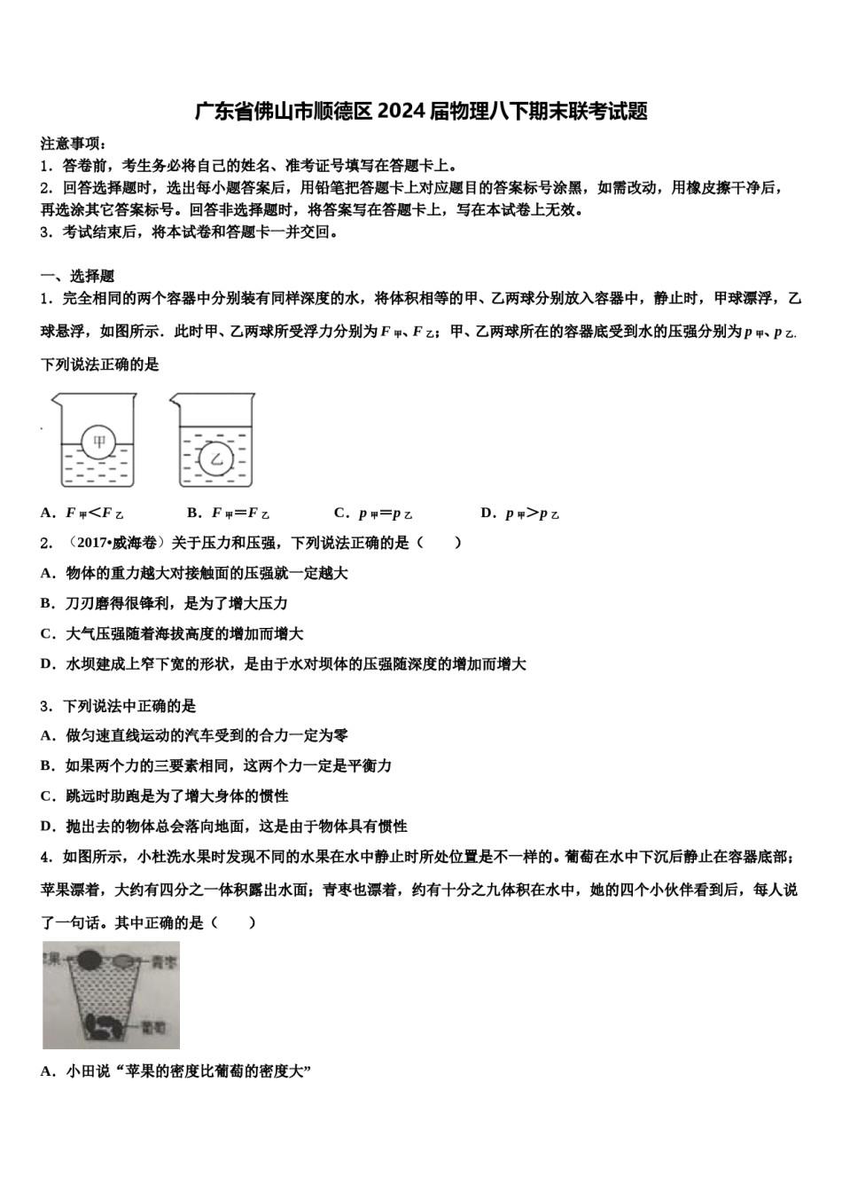 广东省佛山市顺德区2024届物理八下期末联考试题含解析.doc_第1页