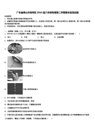 广东省佛山市高明区2024届八年级物理第二学期期末监测试题含解析.doc