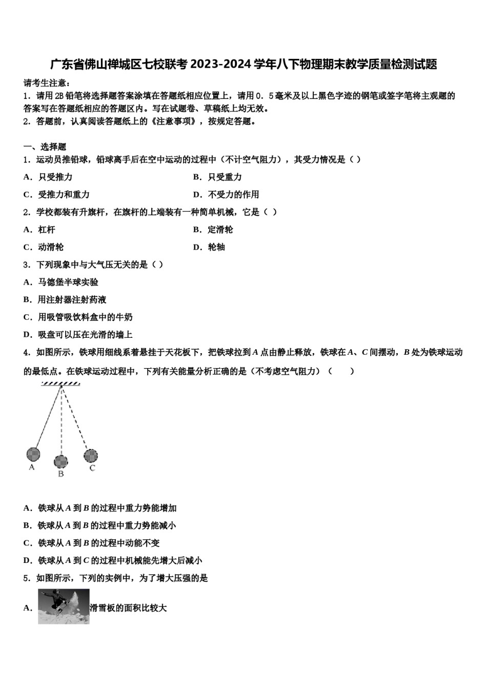 广东省佛山禅城区七校联考2023-2024学年八下物理期末教学质量检测试题含解析.doc_第1页