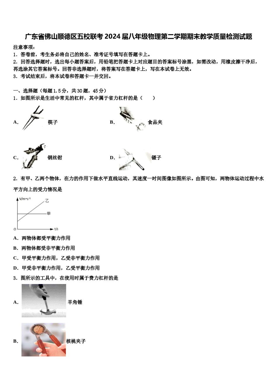 广东省佛山顺德区五校联考2024届八年级物理第二学期期末教学质量检测试题含解析.doc_第1页