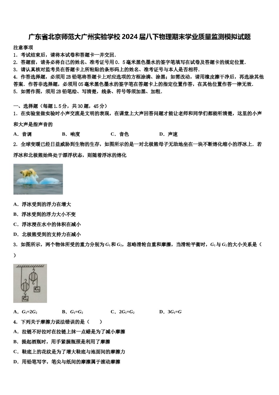 广东省北京师范大广州实验学校2024届八下物理期末学业质量监测模拟试题含解析.doc_第1页