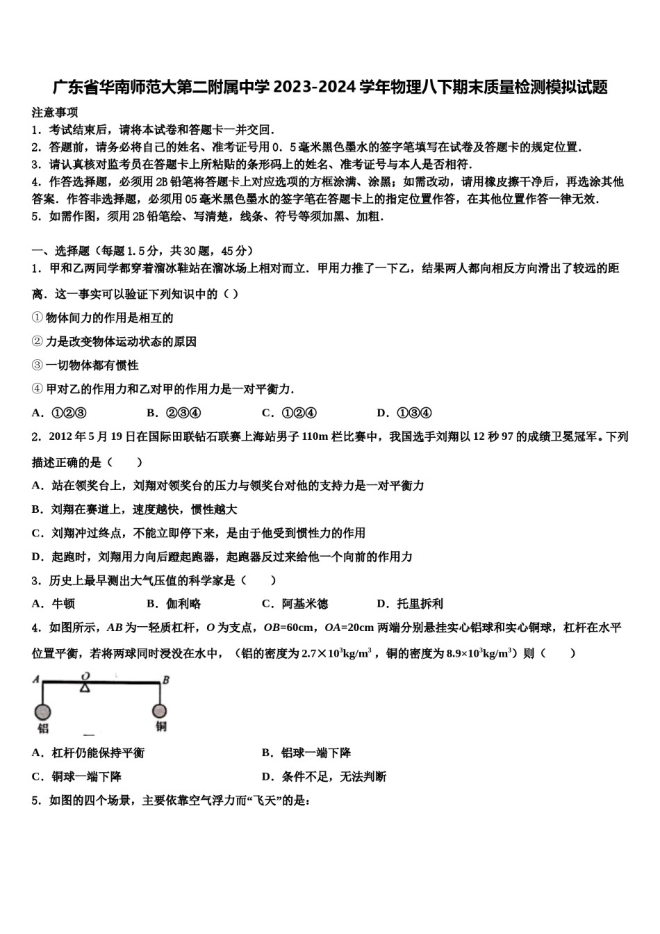 广东省华南师范大第二附属中学2023-2024学年物理八下期末质量检测模拟试题含解析.doc_第1页