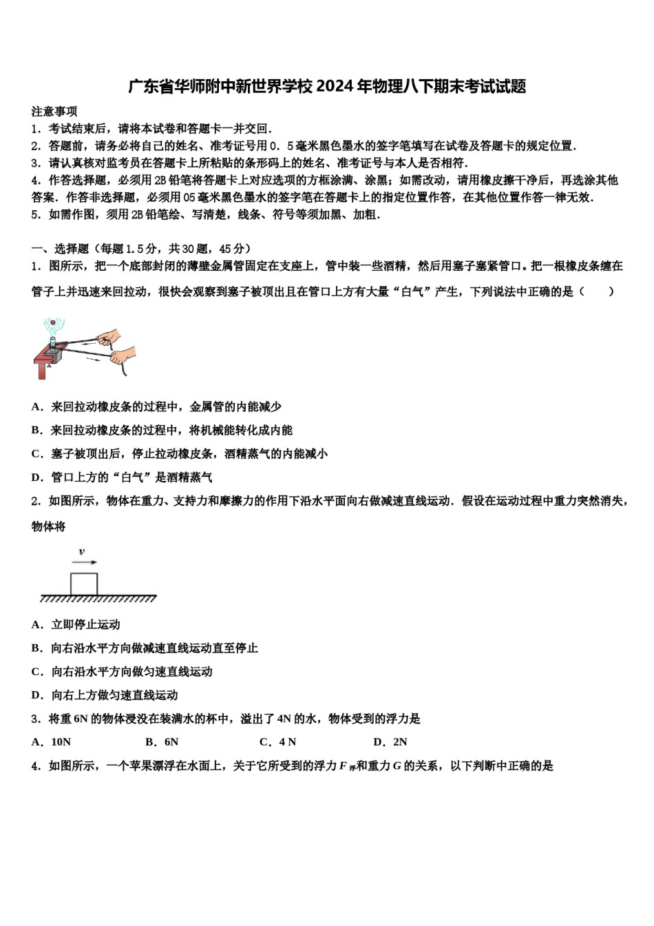广东省华师附中新世界学校2024年物理八下期末考试试题含解析.doc_第1页