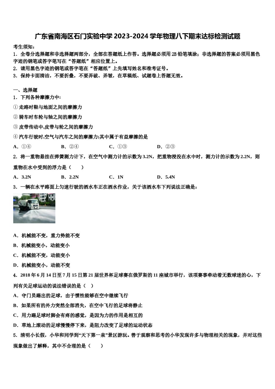 广东省南海区石门实验中学2023-2024学年物理八下期末达标检测试题含解析.doc_第1页