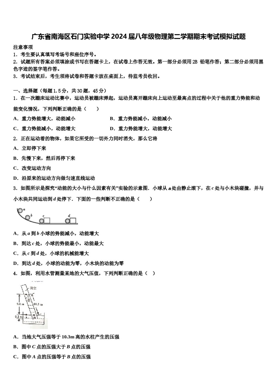 广东省南海区石门实验中学2024届八年级物理第二学期期末考试模拟试题含解析.doc_第1页