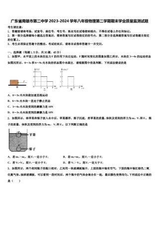 广东省南雄市第二中学2023-2024学年八年级物理第二学期期末学业质量监测试题含解析.doc