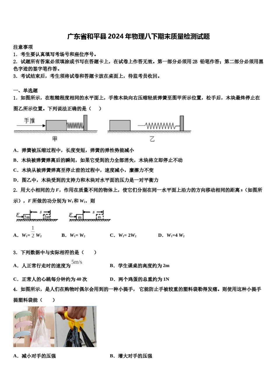 广东省和平县2024年物理八下期末质量检测试题含解析.doc_第1页