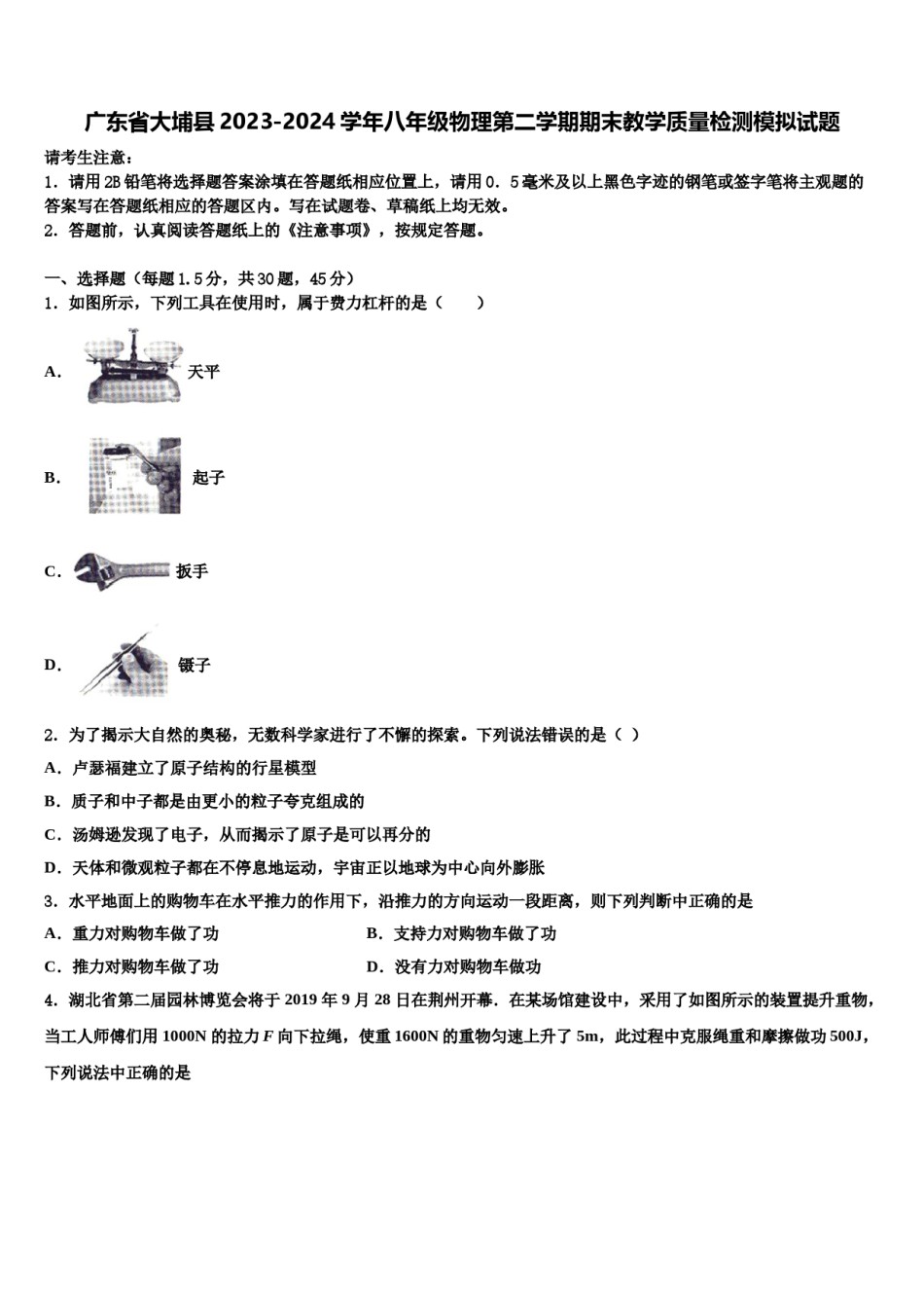 广东省大埔县2023-2024学年八年级物理第二学期期末教学质量检测模拟试题含解析.doc_第1页