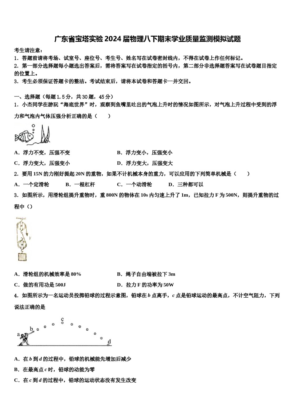广东省宝塔实验2024届物理八下期末学业质量监测模拟试题含解析.doc_第1页