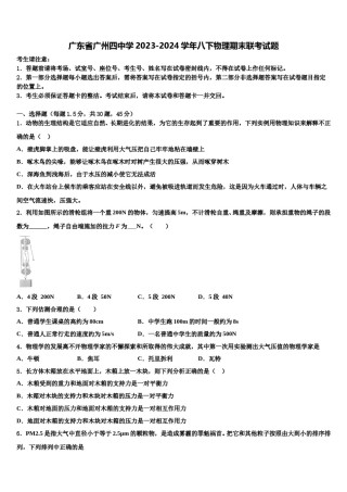 广东省广州四中学2023-2024学年八下物理期末联考试题含解析.doc