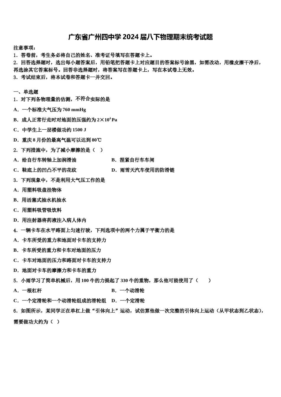 广东省广州四中学2024届八下物理期末统考试题含解析.doc_第1页