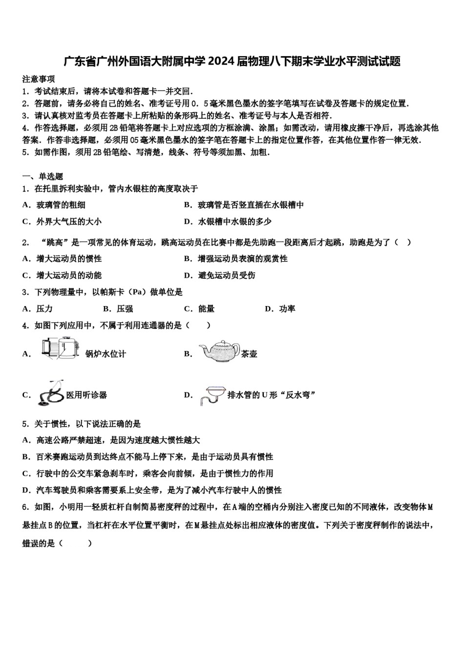 广东省广州外国语大附属中学2024届物理八下期末学业水平测试试题含解析.doc_第1页
