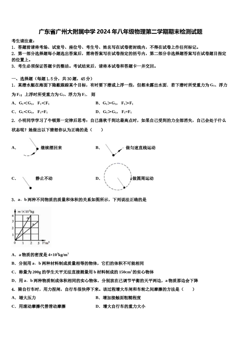 广东省广州大附属中学2024年八年级物理第二学期期末检测试题含解析.doc_第1页