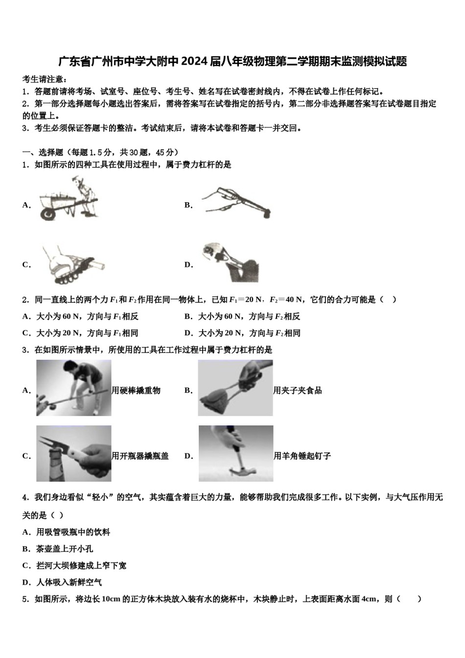 广东省广州市中学大附中2024届八年级物理第二学期期末监测模拟试题含解析.doc_第1页