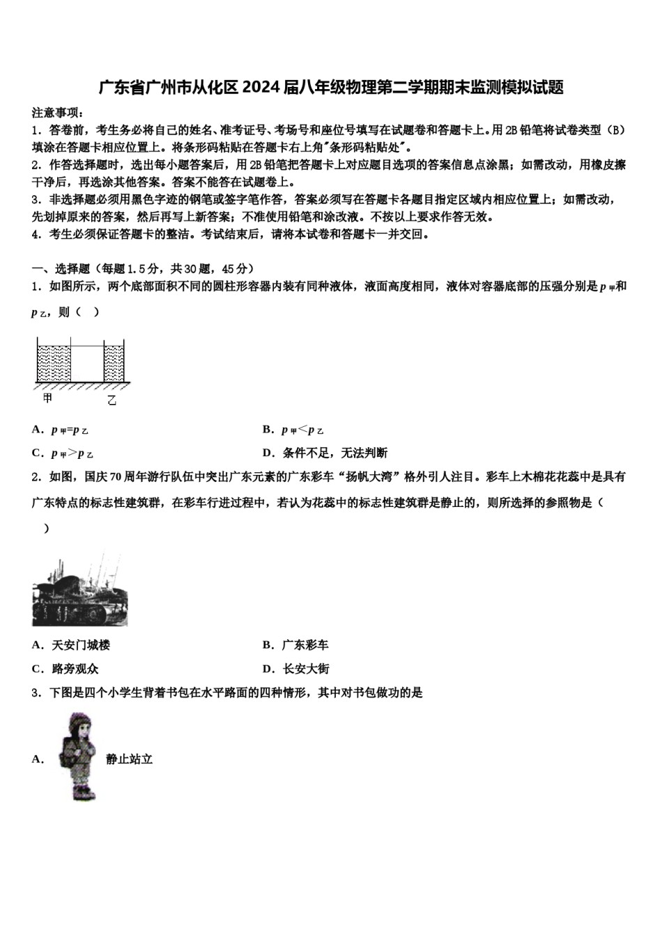 广东省广州市从化区2024届八年级物理第二学期期末监测模拟试题含解析.doc_第1页