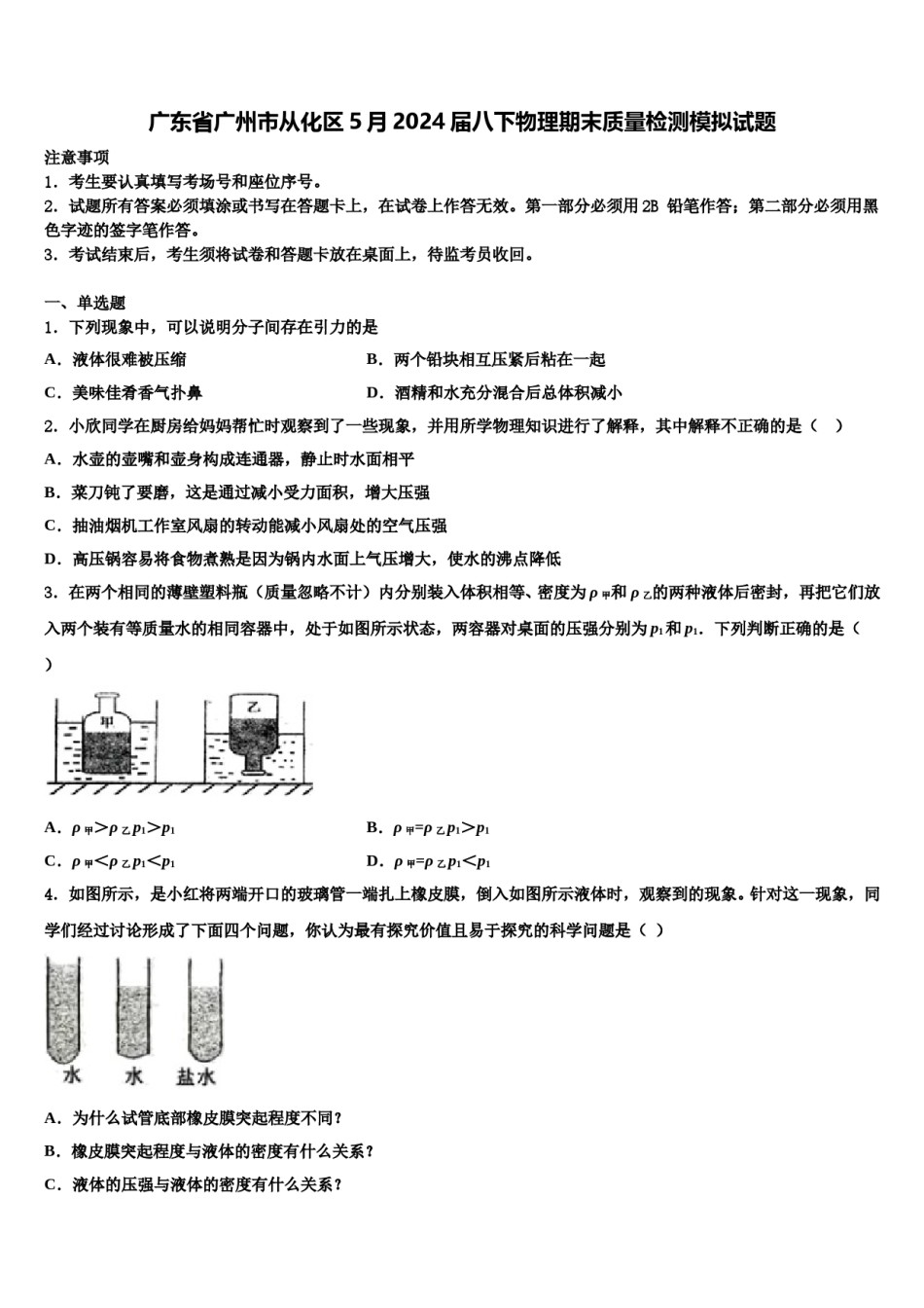 广东省广州市从化区5月2024届八下物理期末质量检测模拟试题含解析.doc_第1页