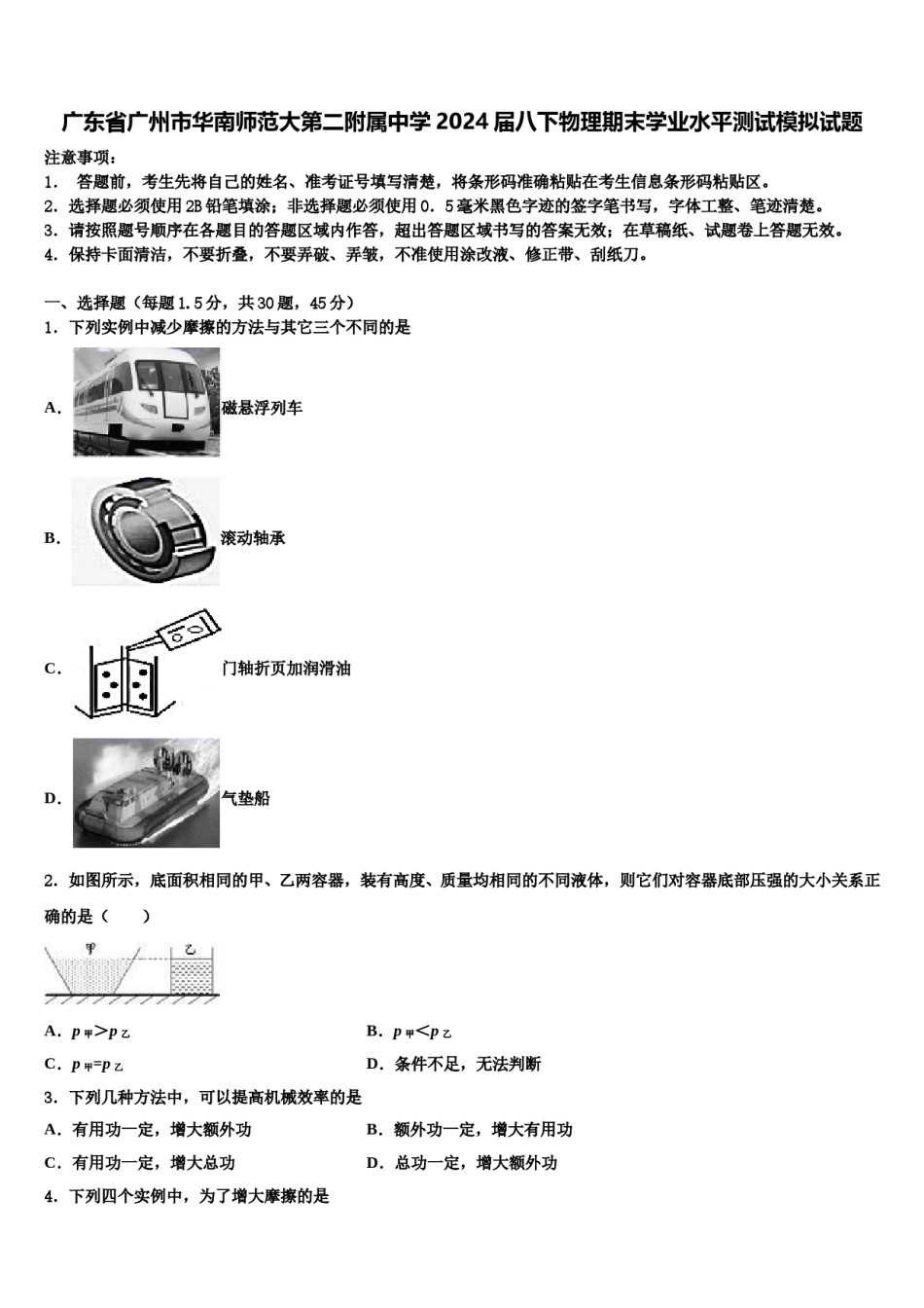 广东省广州市华南师范大第二附属中学2024届八下物理期末学业水平测试模拟试题含解析.doc_第1页