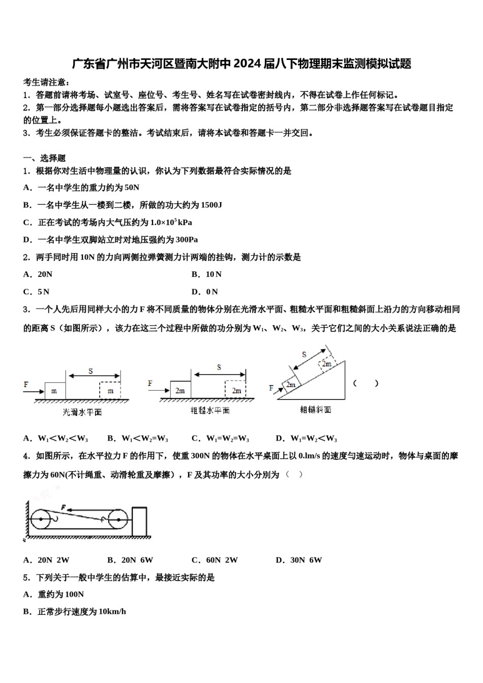 广东省广州市天河区暨南大附中2024届八下物理期末监测模拟试题含解析.doc_第1页