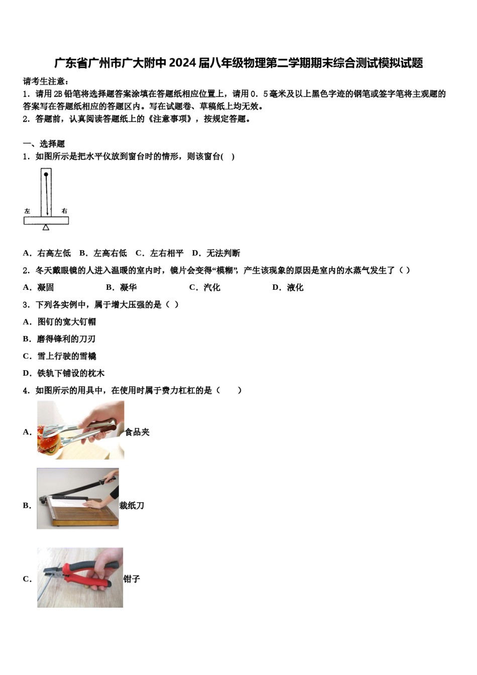 广东省广州市广大附中2024届八年级物理第二学期期末综合测试模拟试题含解析.doc_第1页