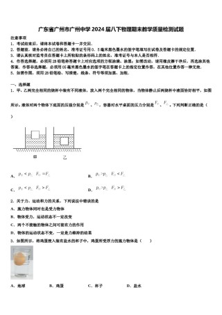 广东省广州市广州中学2024届八下物理期末教学质量检测试题含解析.doc