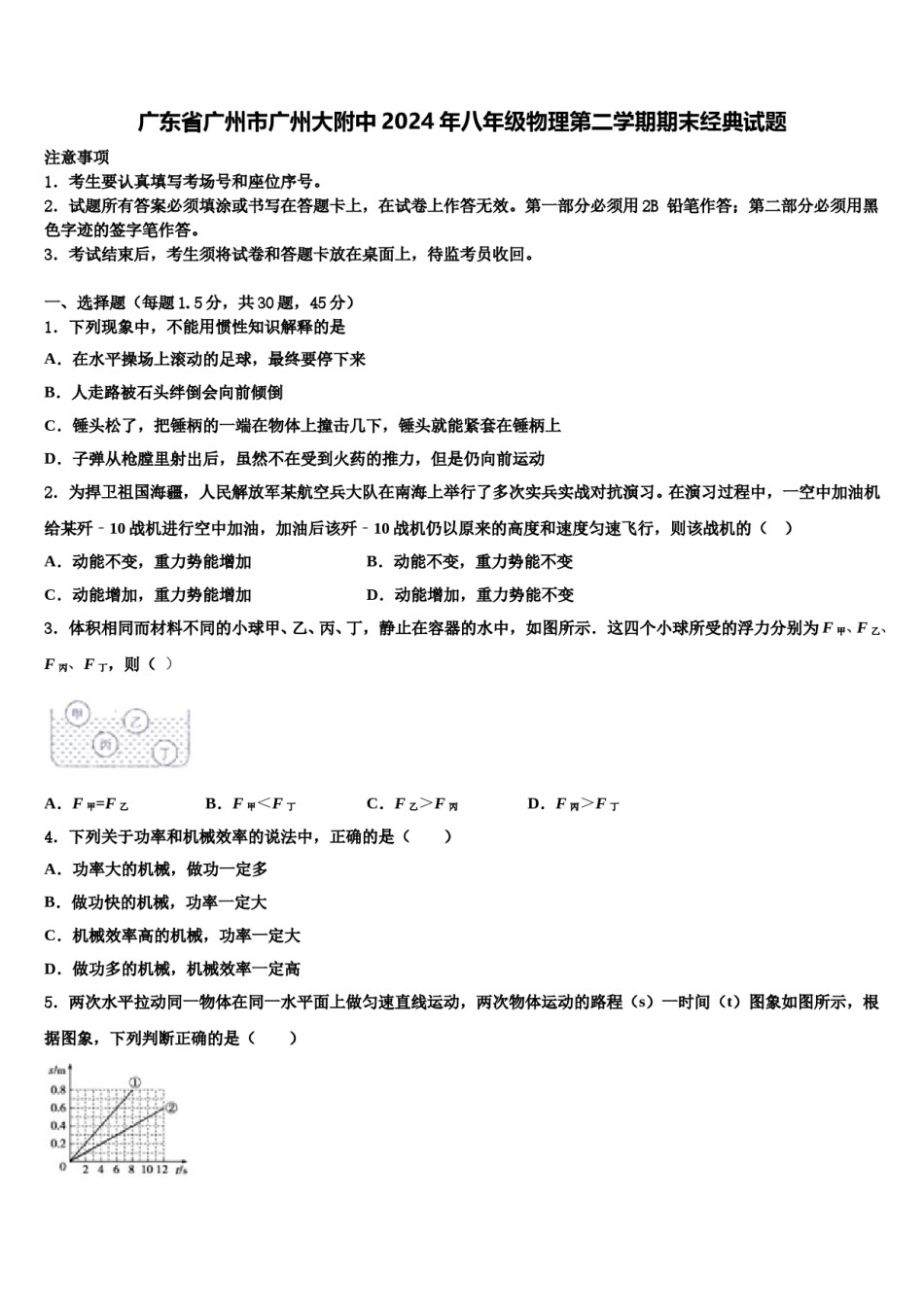 广东省广州市广州大附中2024年八年级物理第二学期期末经典试题含解析.doc_第1页