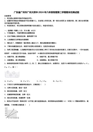广东省广州市广州大附中2024年八年级物理第二学期期末经典试题含解析.doc