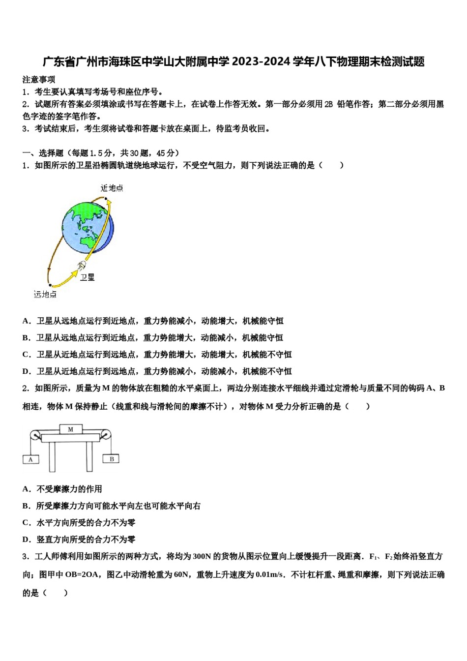 广东省广州市海珠区中学山大附属中学2023-2024学年八下物理期末检测试题含解析.doc_第1页