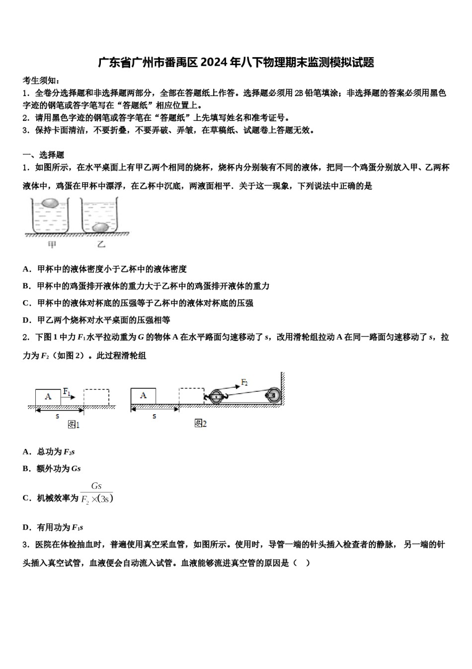 广东省广州市番禹区2024年八下物理期末监测模拟试题含解析.doc_第1页