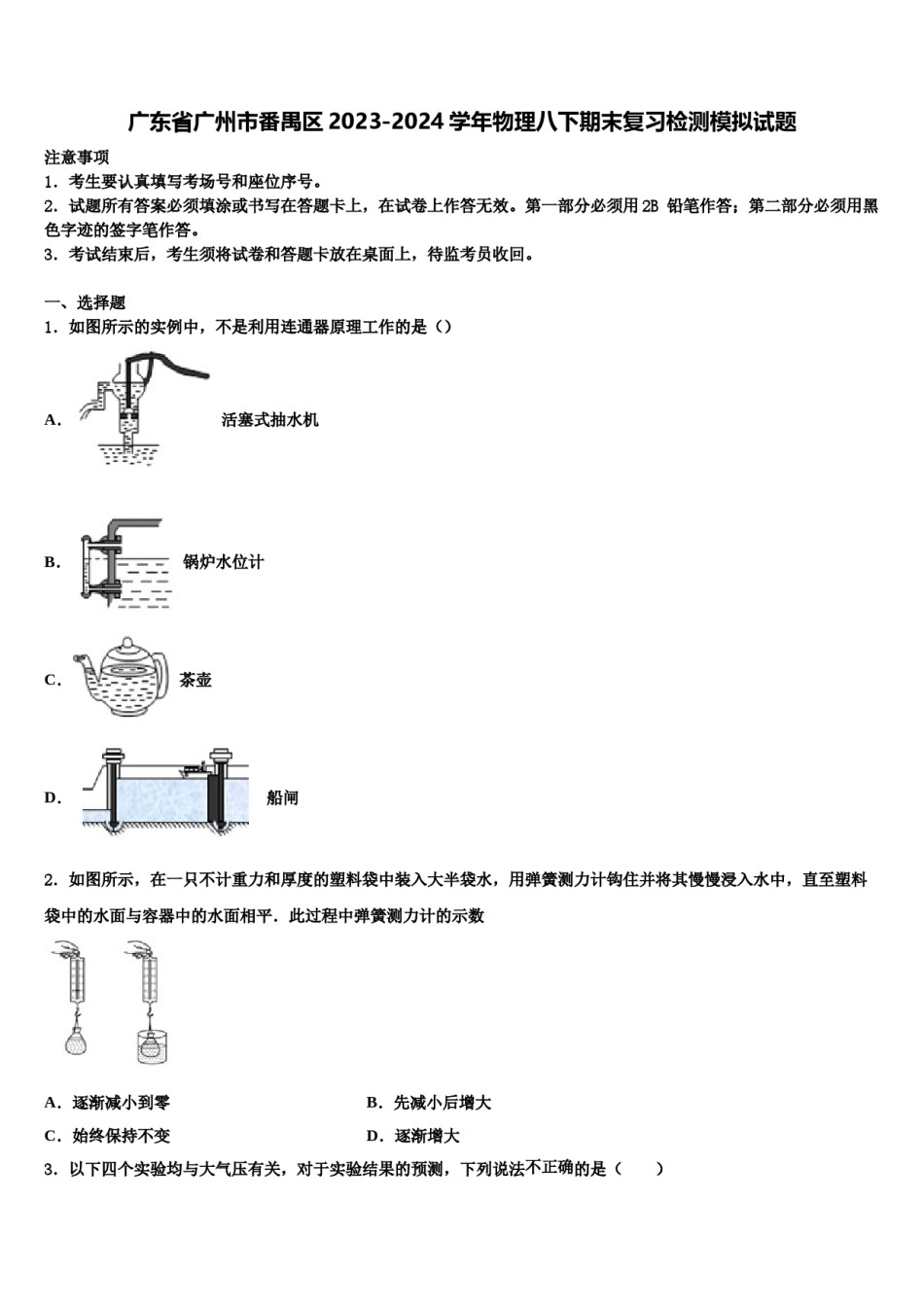 广东省广州市番禺区2023-2024学年物理八下期末复习检测模拟试题含解析.doc_第1页