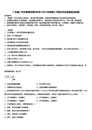 广东省广州市番禺区南村中学2024年物理八下期末学业质量监测试题含解析.doc