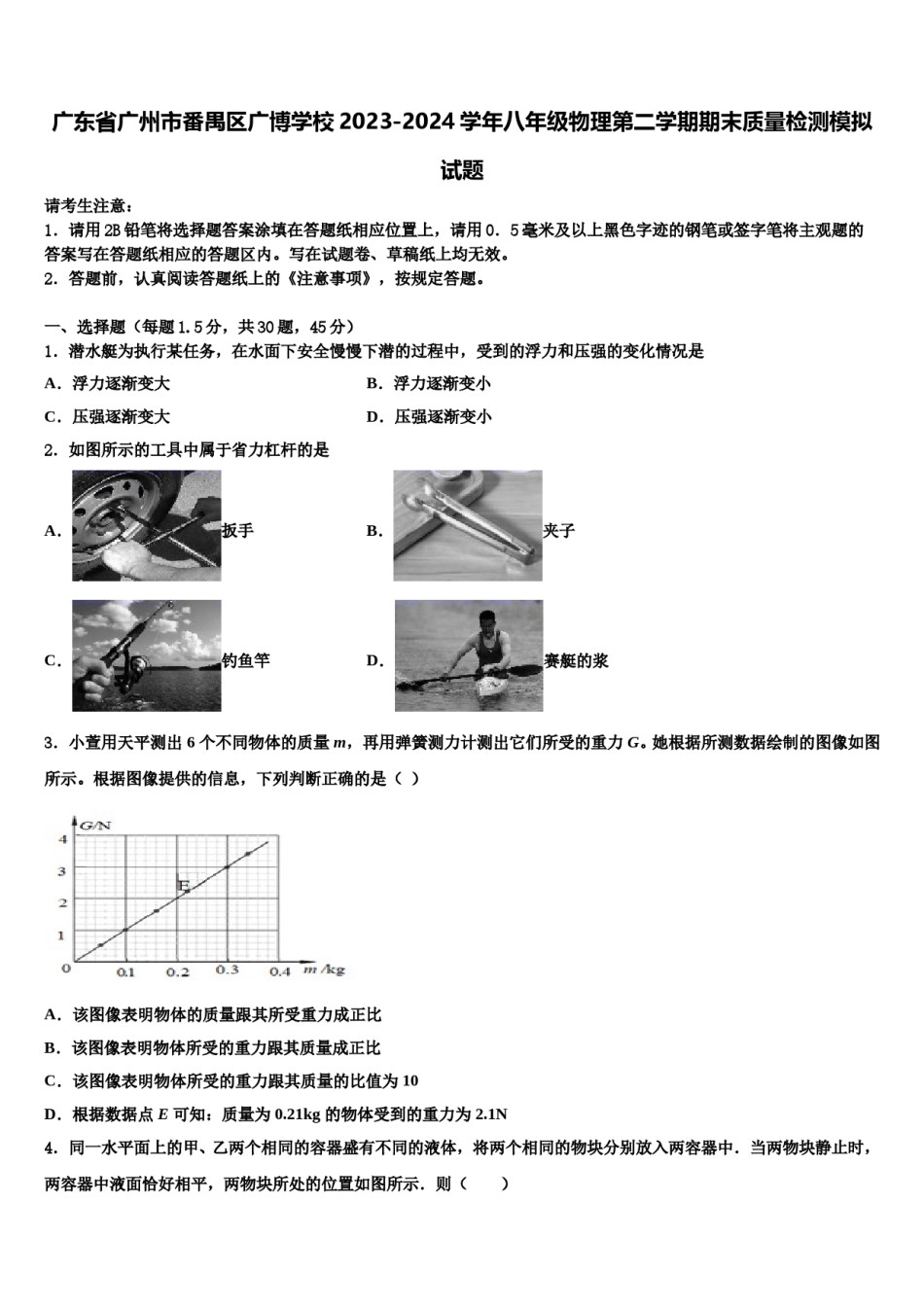 广东省广州市番禺区广博学校2023-2024学年八年级物理第二学期期末质量检测模拟试题含解析.doc_第1页