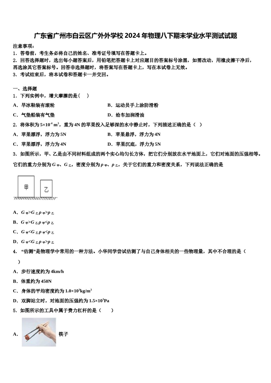广东省广州市白云区广外外学校2024年物理八下期末学业水平测试试题含解析.doc_第1页