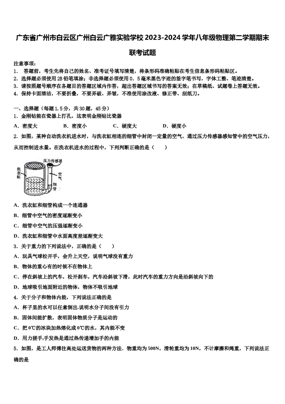广东省广州市白云区广州白云广雅实验学校2023-2024学年八年级物理第二学期期末联考试题含解析.doc_第1页