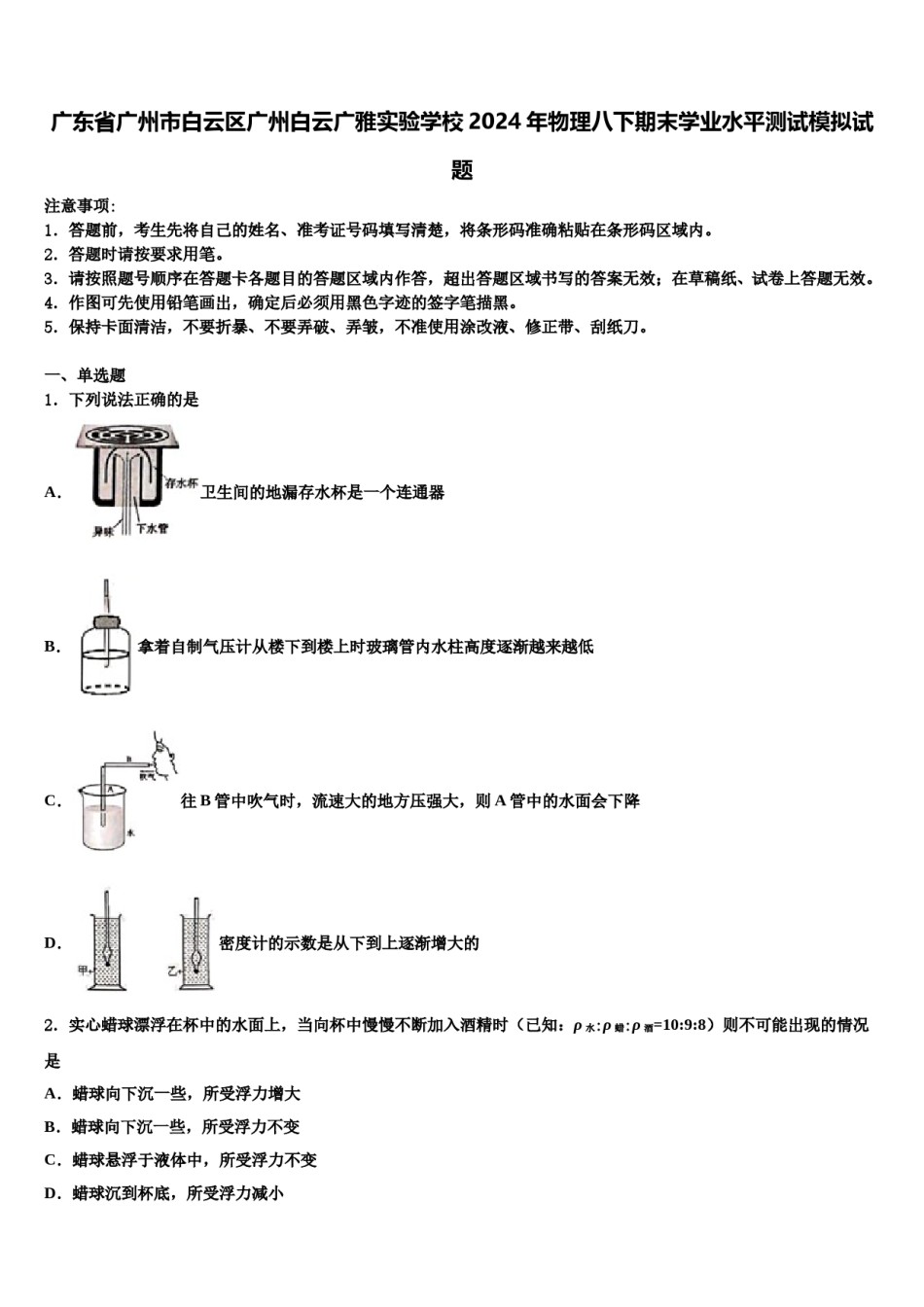 广东省广州市白云区广州白云广雅实验学校2024年物理八下期末学业水平测试模拟试题含解析.doc_第1页