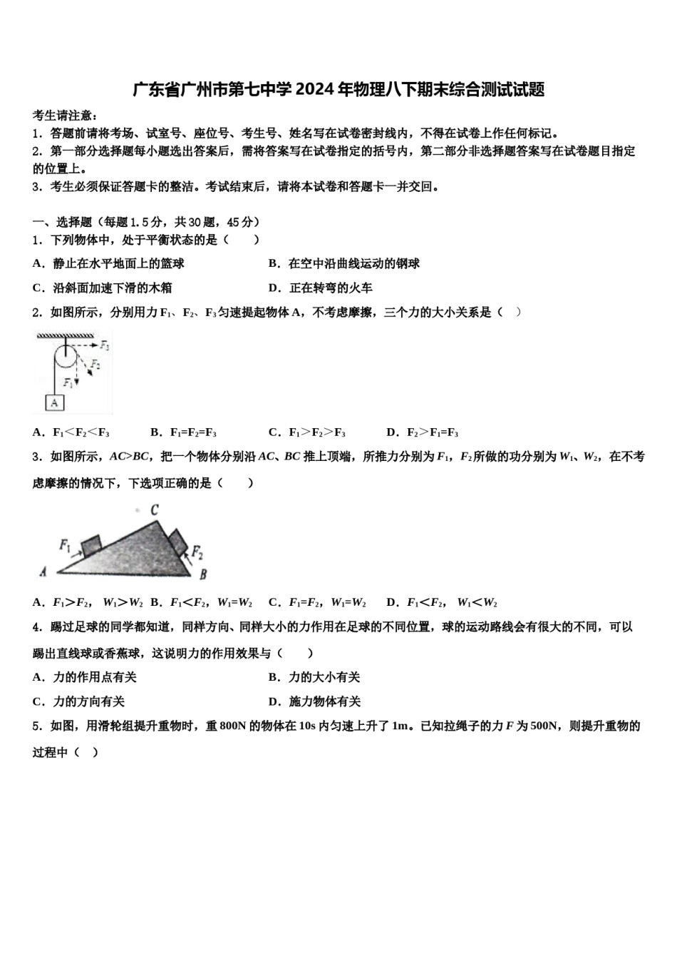 广东省广州市第七中学2024年物理八下期末综合测试试题含解析.doc_第1页