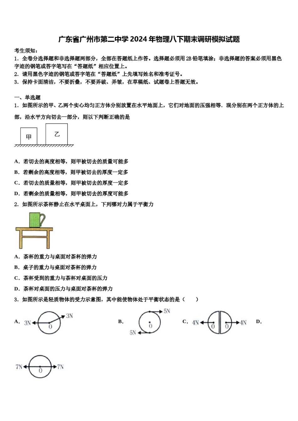 广东省广州市第二中学2024年物理八下期末调研模拟试题含解析.doc_第1页