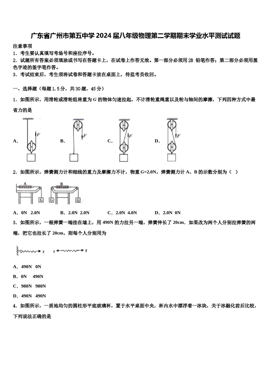 广东省广州市第五中学2024届八年级物理第二学期期末学业水平测试试题含解析.doc_第1页