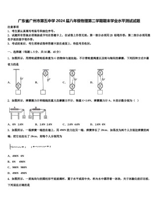 广东省广州市第五中学2024届八年级物理第二学期期末学业水平测试试题含解析.doc
