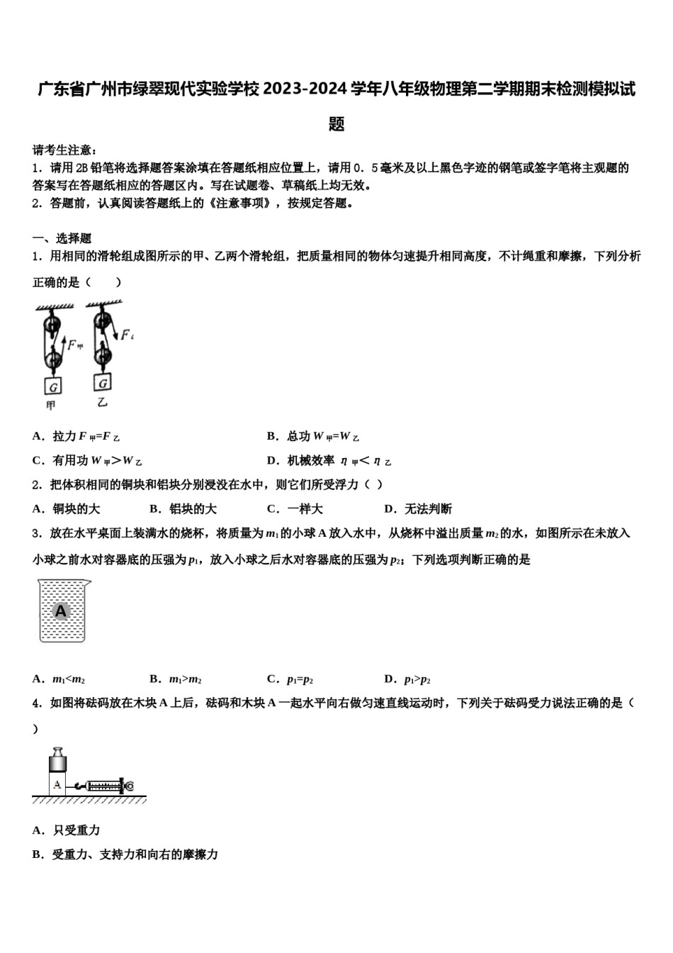 广东省广州市绿翠现代实验学校2023-2024学年八年级物理第二学期期末检测模拟试题含解析.doc_第1页