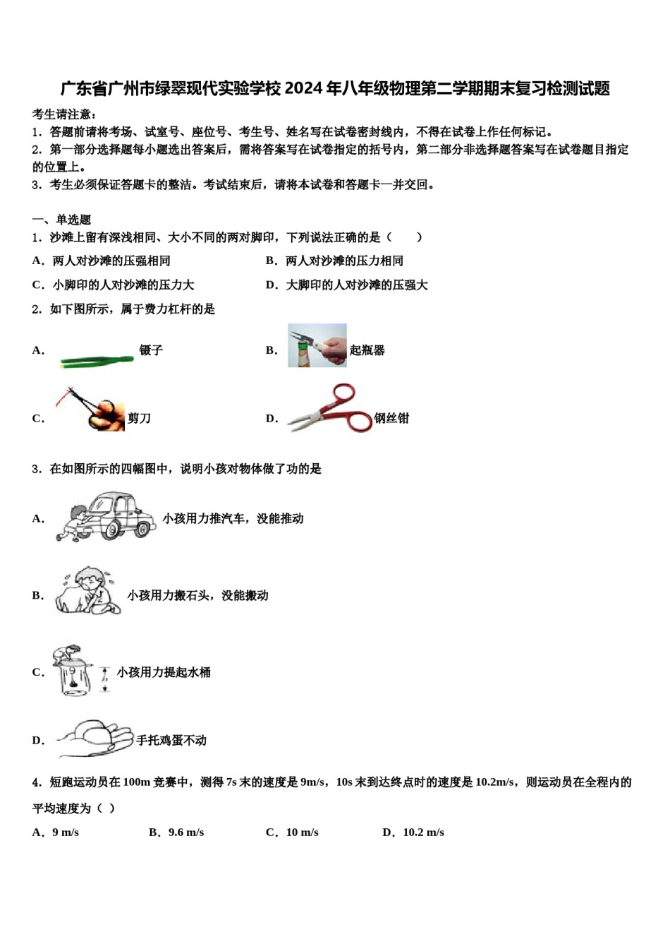 广东省广州市绿翠现代实验学校2024年八年级物理第二学期期末复习检测试题含解析.doc_第1页