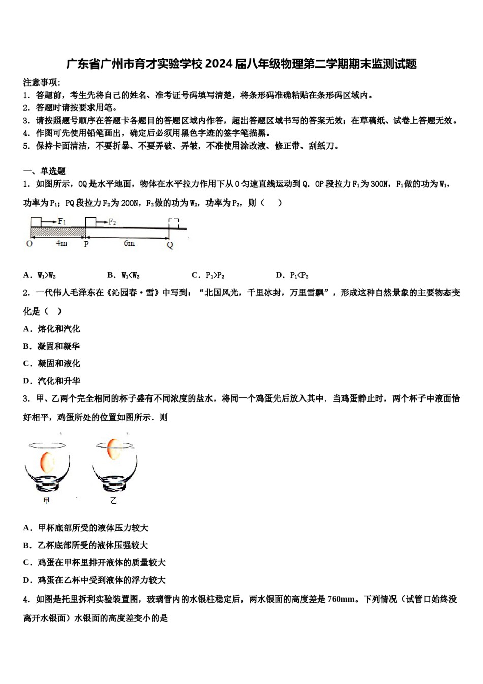 广东省广州市育才实验学校2024届八年级物理第二学期期末监测试题含解析.doc_第1页