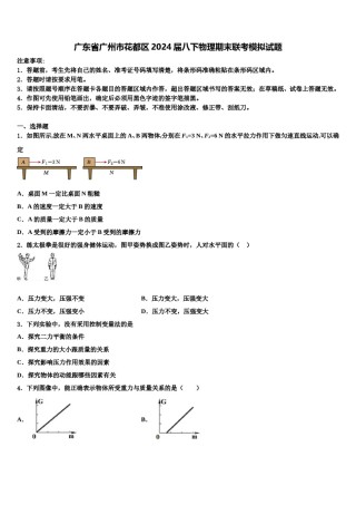 广东省广州市花都区2024届八下物理期末联考模拟试题含解析.doc