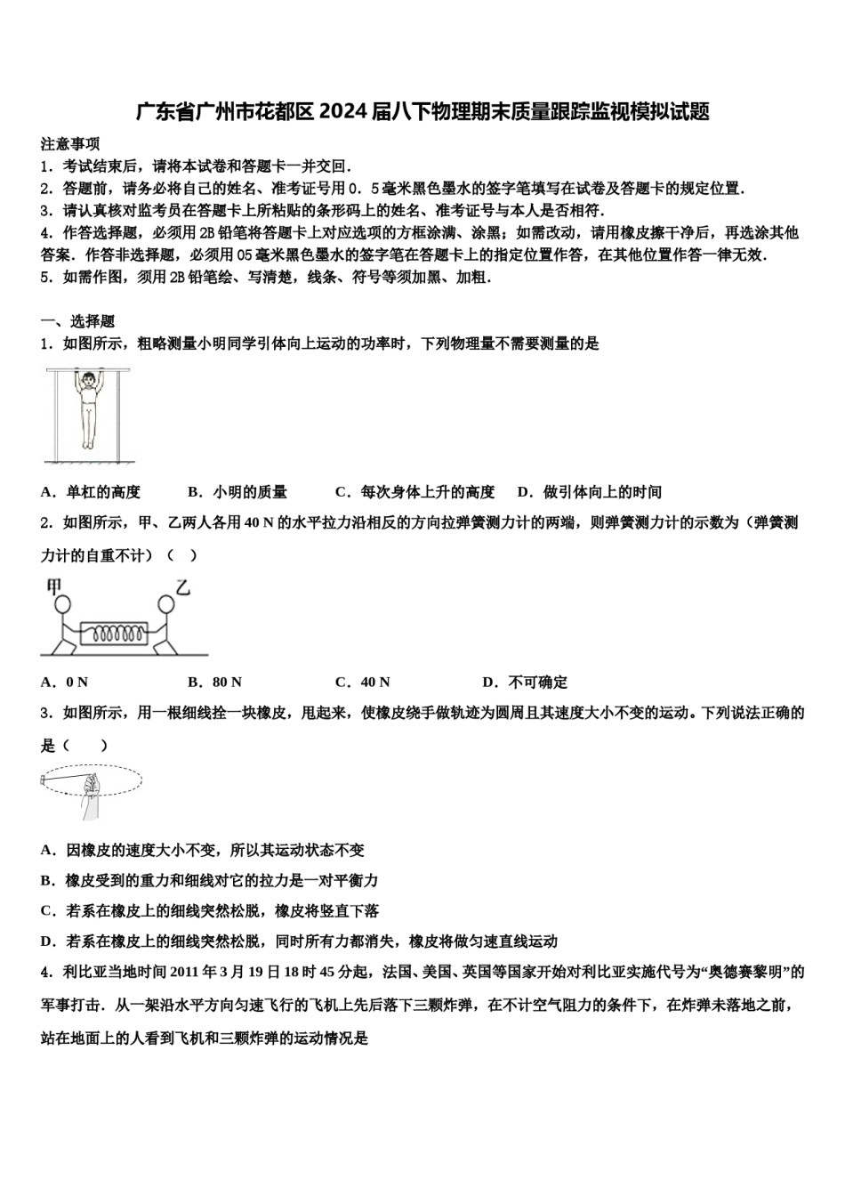 广东省广州市花都区2024届八下物理期末质量跟踪监视模拟试题含解析.doc_第1页