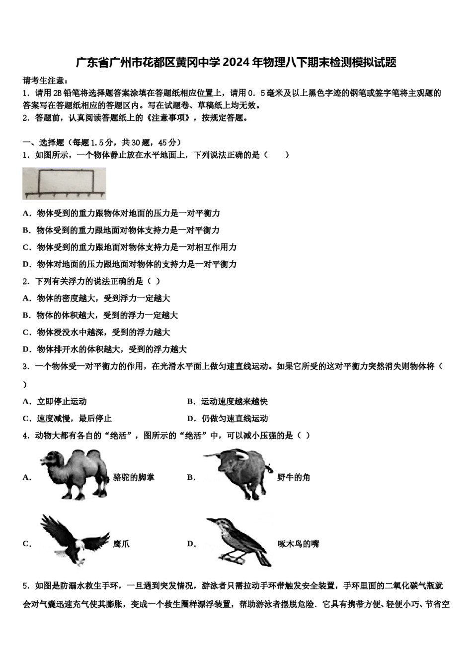 广东省广州市花都区黄冈中学2024年物理八下期末检测模拟试题含解析.doc_第1页
