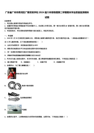 广东省广州市荔湾区广雅实验学校2024届八年级物理第二学期期末学业质量监测模拟试题含解析.doc