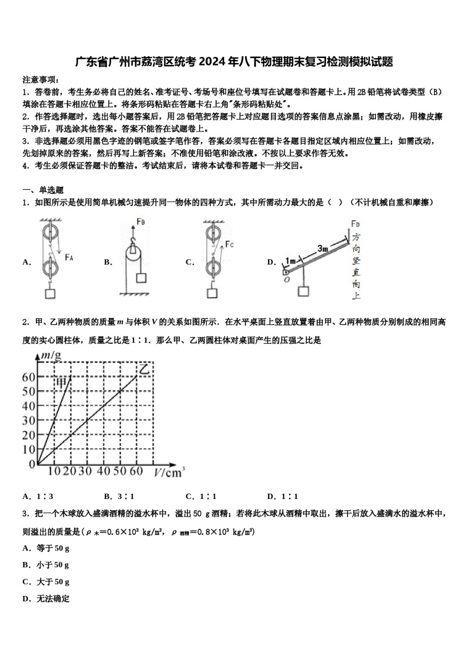 广东省广州市荔湾区统考2024年八下物理期末复习检测模拟试题含解析.doc_第1页